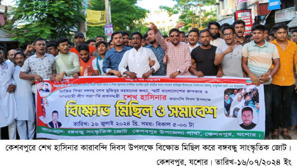 কেশবপুরে শেখ হাসিনার কারাবন্দি দিবস পালন